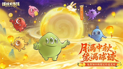 中秋节逐月同游!《球球大作战》传说光环免费送 中秋节逐月同游!《球球大作战》传说光环免费送