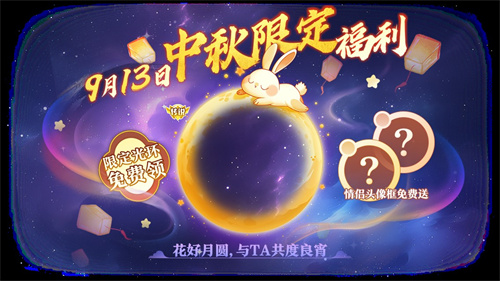 中秋节逐月同游!《球球大作战》传说光环免费送
