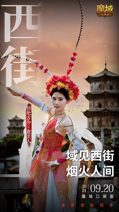 《魔域口袋版》x泉州文旅联动预告!金秋幻兽邀您共赴海丝之旅 《魔域口袋版》x泉州文旅联动预告!金秋幻兽邀您共赴海丝之旅