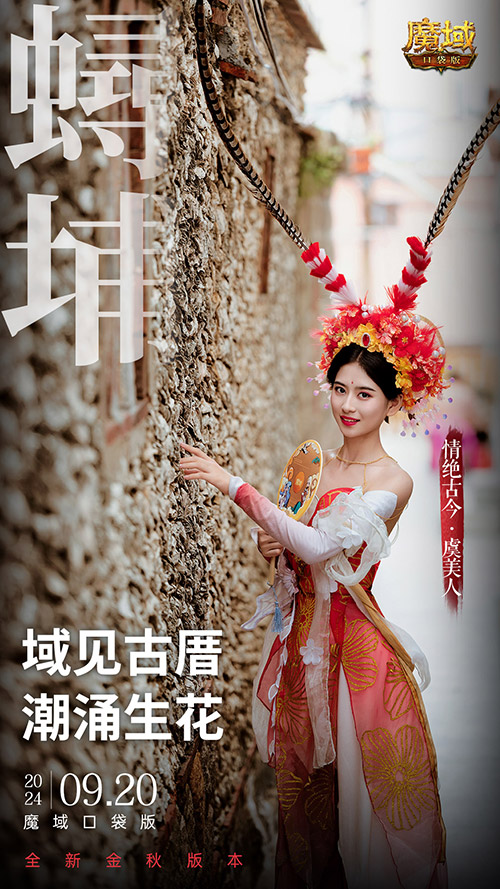 《魔域口袋版》x泉州文旅联动预告!金秋幻兽邀您共赴海丝之旅 《魔域口袋版》x泉州文旅联动预告!金秋幻兽邀您共赴海丝之旅