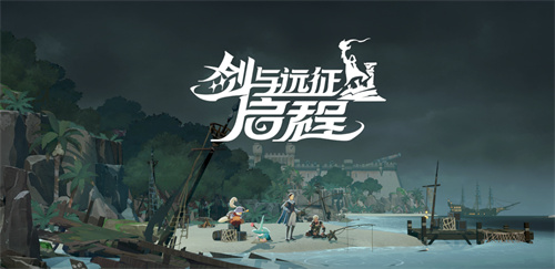 雾港惊魂夜:《剑与远征:启程》新赛季开启