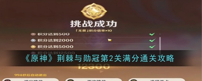 《原神》荆棘与勋冠第2关满分通关攻略