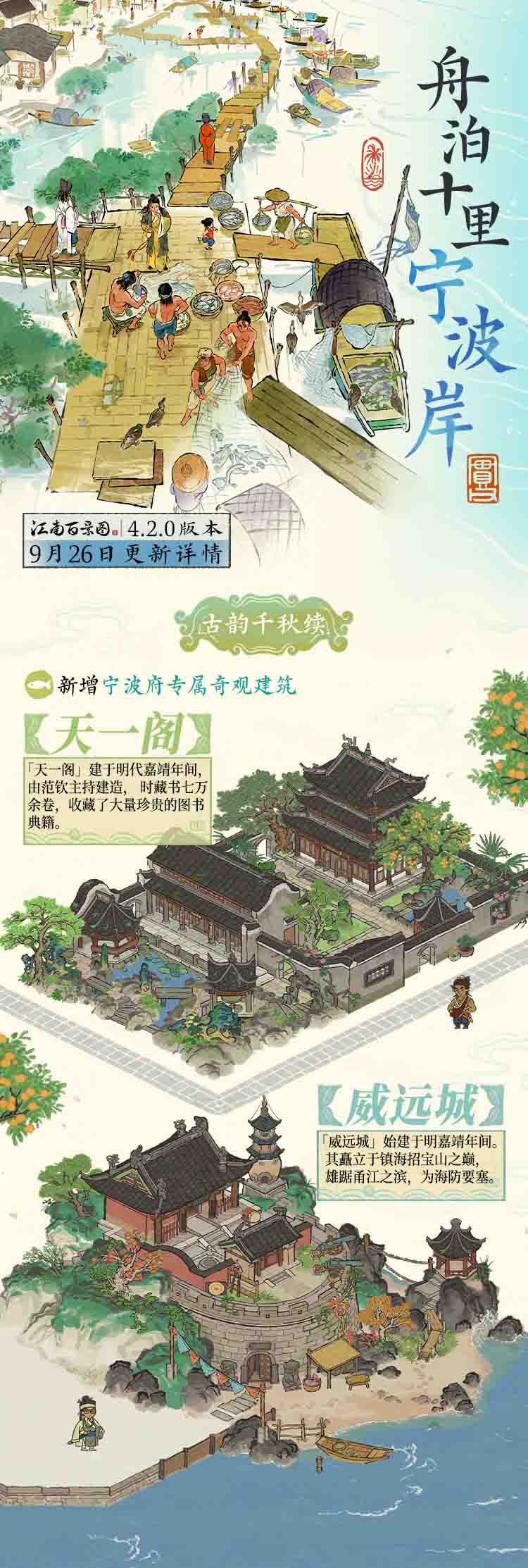 舟泊十里宁波岸——《江南百景图》新城宁波府4.2.0版本开启！