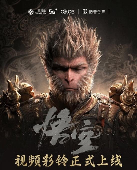 咪咕音乐*酷音铃声推出《黑神话》超燃视频彩铃