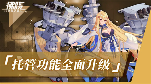 《拂晓:胜利之刻》重大版本更新 携手共迎“港区的新生” 《拂晓:胜利之刻》重大版本更新 携手共迎“港区的新生”