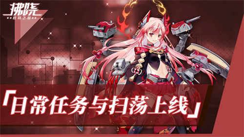 《拂晓:胜利之刻》重大版本更新 携手共迎“港区的新生”