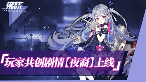 《拂晓:胜利之刻》重大版本更新 携手共迎“港区的新生”