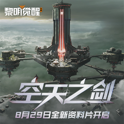 《黎明觉醒：生机》全新资料片“空天之剑”今日发布，全新场景铸空城首发登场！