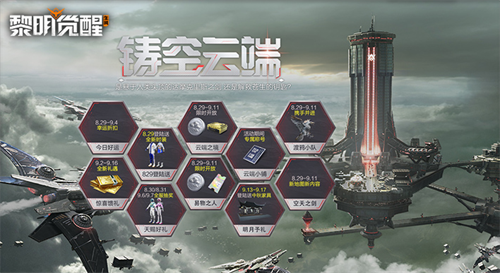 《黎明觉醒:生机》全新资料片“空天之剑”今日发布,全新场景铸空城首发登场!