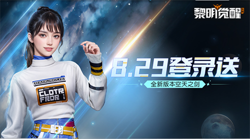 《黎明觉醒:生机》全新资料片“空天之剑”今日发布,全新场景铸空城首发登场!