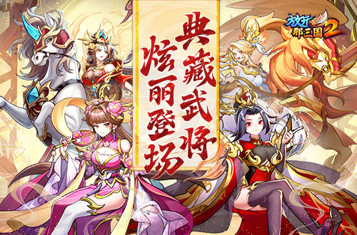 《放开那三国2》典藏武将携新时装今日更新 《放开那三国2》典藏武将携新时装今日更新