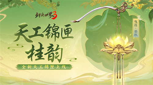 凉波戏夏,枫华迎秋!《剑侠世界3》初秋新品来袭!