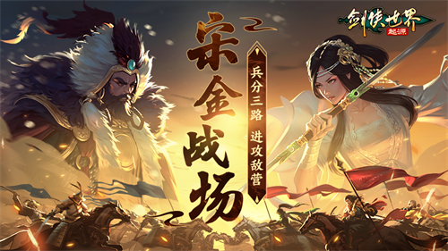 畅爽连斩!《剑侠世界:起源》群战玩法盘点