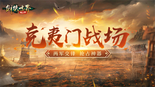 畅爽连斩!《剑侠世界:起源》群战玩法盘点