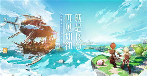 众多RO产品的当下,《仙境传说:爱如初见》是如何脱颖而出的? 众多RO产品的当下,《仙境传说:爱如初见》是如何脱颖而出的?