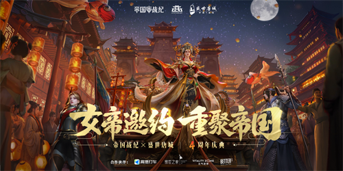 《帝国战纪》周年庆首曝!顶级文旅沉浸联动,颜值达人齐聚梦续国风奇遇