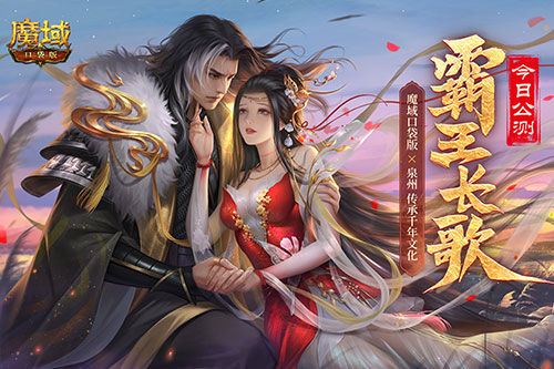 金秋版本“霸王长歌”今日公测!《魔域口袋版》携手世遗泉州助力文化传承