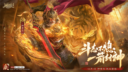 《三国杀十周年》忠义篇定档9月28日:神黄忠首发预热,更多惊喜来袭!