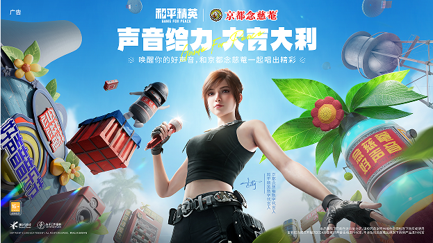 《和平精英》携手润喉老字号京都念慈菴展开跨界联动！