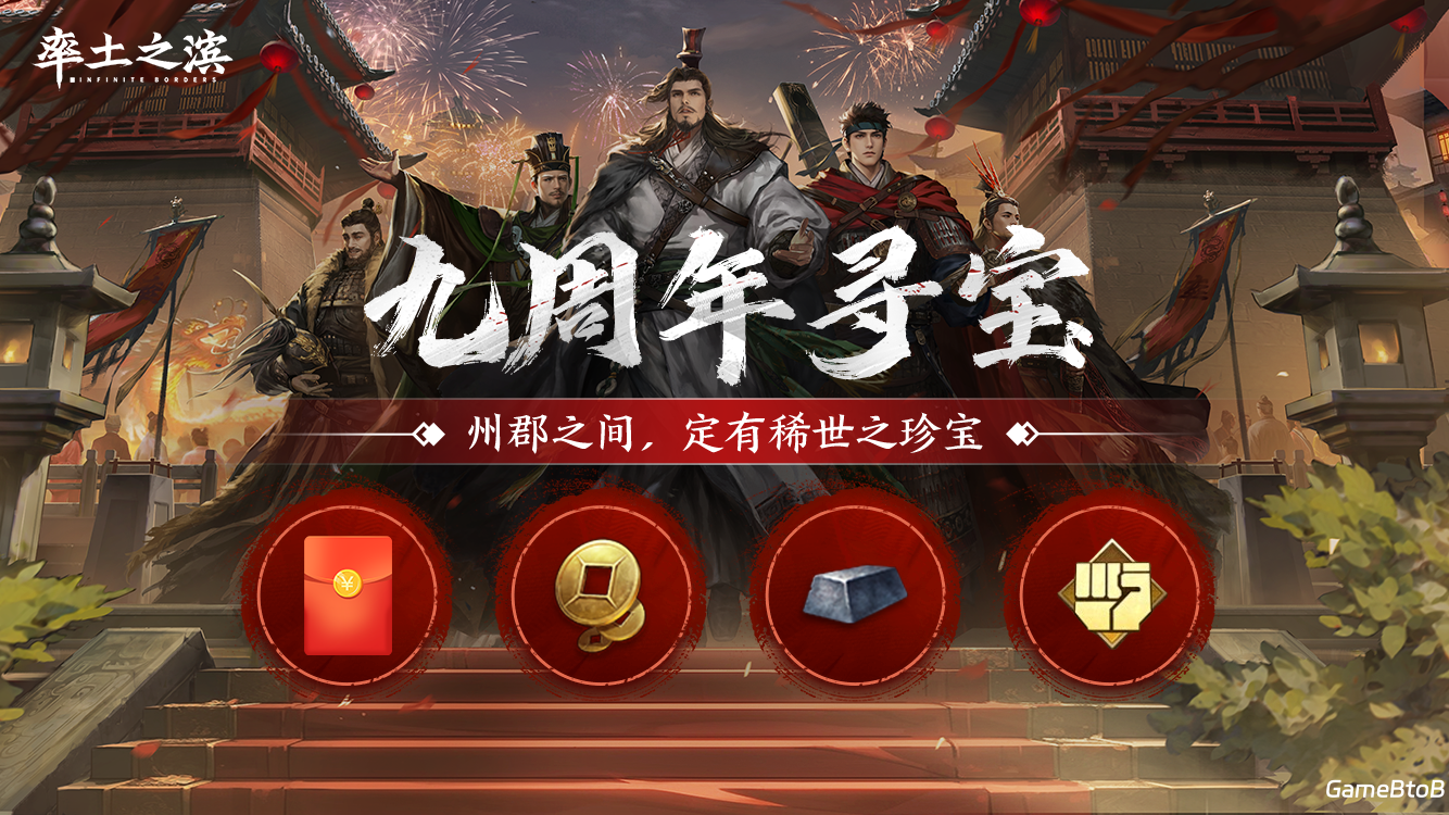 《率土之滨》2024“桃源”年度版本重磅来袭，上大神APP开启九周年里程碑好礼