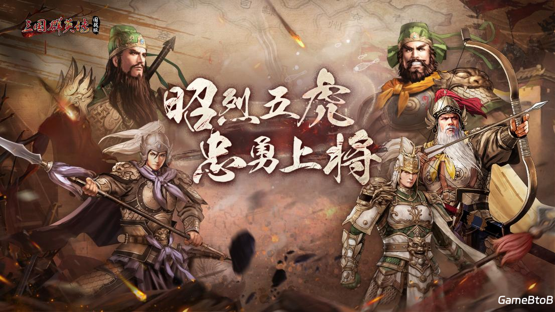 虎啸风生！《三国群英传：国战版》新服【S5-五虎上将】今日开放