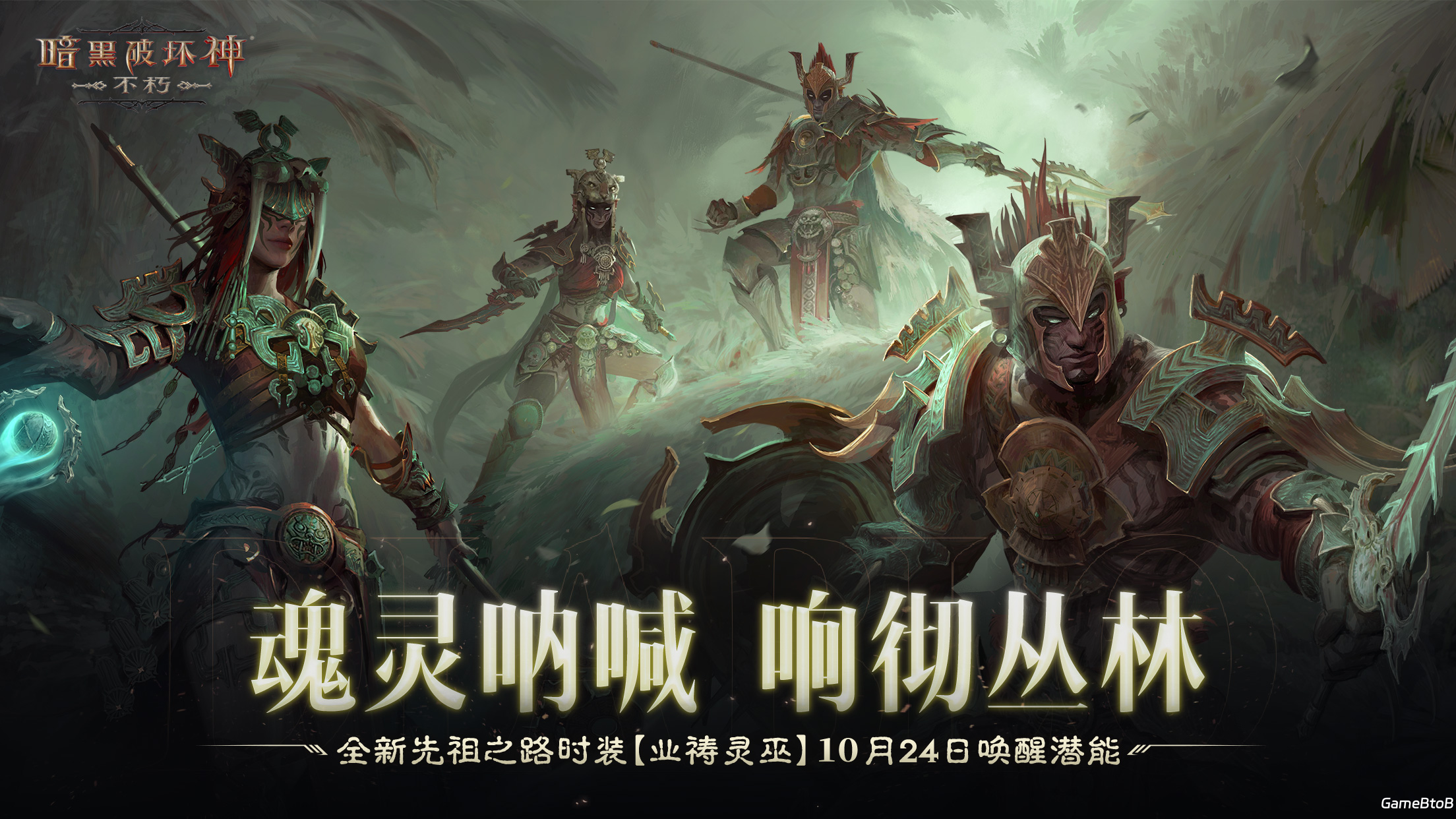 魂灵呐喊，响彻丛林！《暗黑破坏神：不朽》全新先祖之路时装唤醒潜能