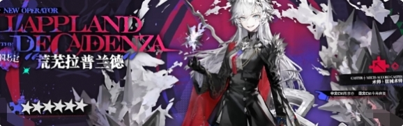 《明日方舟》5.5周年新增干员介绍