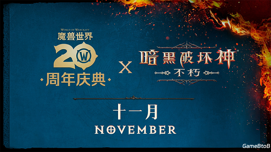 2024年度计划曝光！《暗黑破坏神：不朽》X《魔兽世界》11月开启联动