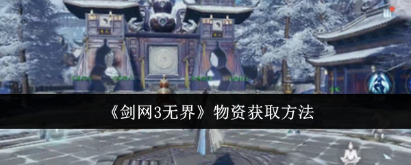 《剑网3无界》物资获取方法