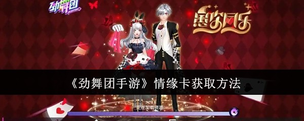 《劲舞团手游》情缘卡获取方法