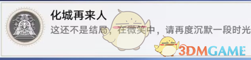 《崩坏星穹铁道》2.7化城再来人成就解锁方法
