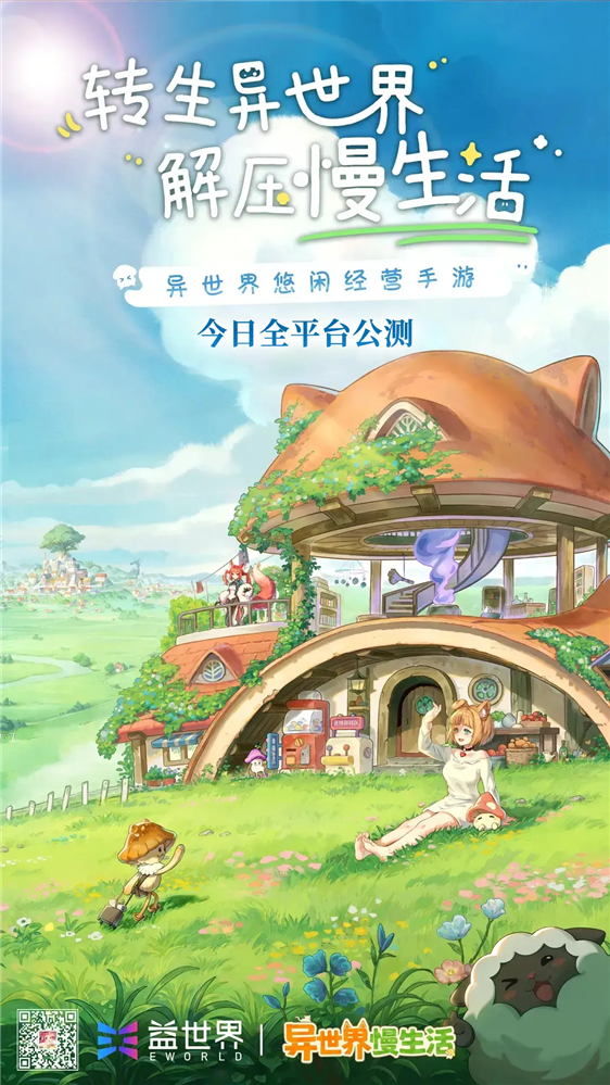 AppStore免费榜&TAPTAP热门榜双榜TOP1！益世界新品《异世界慢生活》1119全平台公测上线