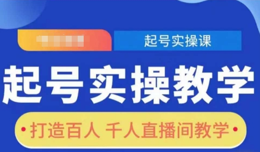 直播起号实操教程 打造百人千人直播间