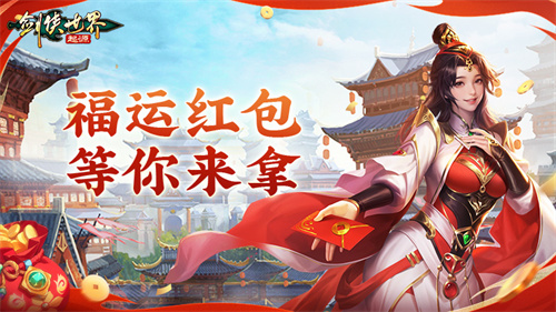 江湖贺岁,共迎新春。《剑侠世界:起源》新春狂欢现已开启