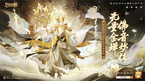 《自在西游》巳蛇迎春版本即将到来!二周年金将金蝉子招募活动同期复刻!