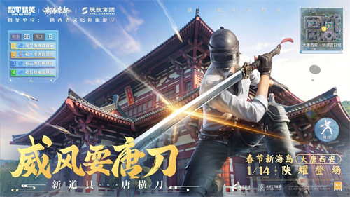 你已进入盛世长安状态!携手陕旅集团,和平精英蛇年新春海岛「大唐西安」1月14日陕耀登场