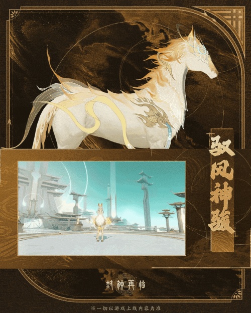 神骏相伴,造型百变!《封神再临》公测版本坐骑抢先看