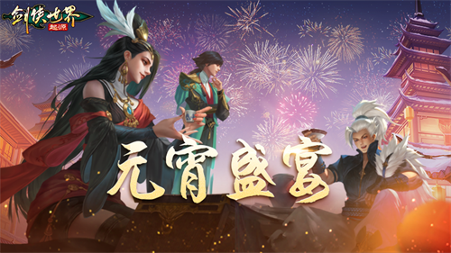 侠聚江湖闹元宵!《剑侠世界:起源》佳节福利再续年味