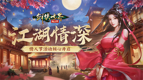 侠聚江湖闹元宵!《剑侠世界:起源》佳节福利再续年味