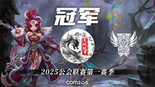 2025公会联赛第一赛季落幕，”大城故事”黑马逆袭夺冠