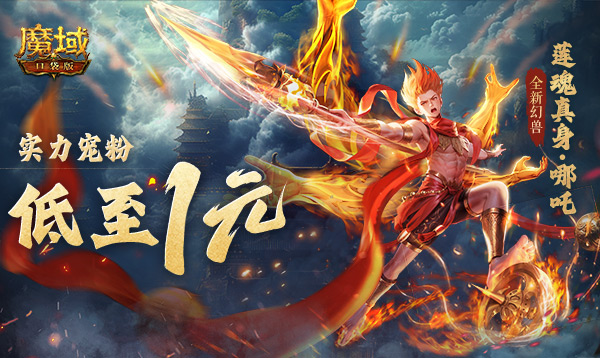 只需1r的幻兽?魔域口袋版哪吒上线