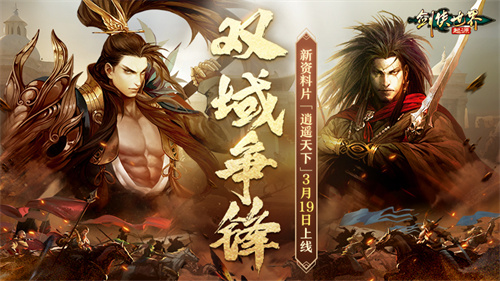 新门派逍遥!《剑侠世界:起源》全新资料片定档3.19