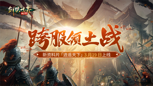 新门派逍遥!《剑侠世界:起源》全新资料片定档3.19