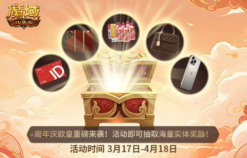 全民欧皇首曝!魔域口袋版十周年特别回馈