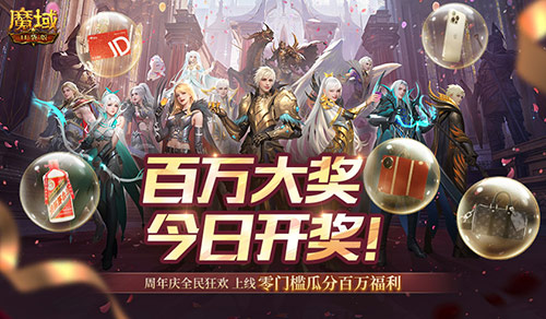 今日开奖!魔域口袋版福利送送送不停