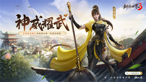新门派神威！《剑侠世界3》“神威耀武”资料片今日上线！亮点速览！