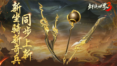 新门派神威！《剑侠世界3》“神威耀武”资料片今日上线！亮点速览！