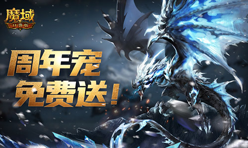 全套辅助宠直接送？魔域口袋版每日欧皇开奖中