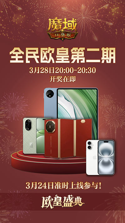持续一整月!魔域口袋版全民欧皇十周年特别版
