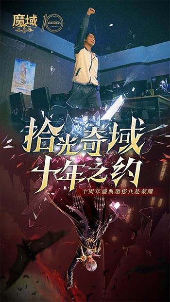 十年献礼:魔域口袋版纪念影像温情上映